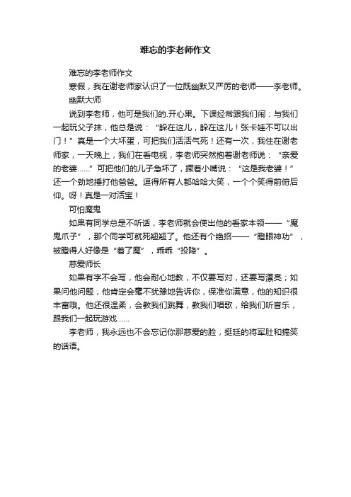 难忘的李老师作文