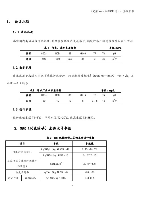 (完整word版)SBR设计计算说明书