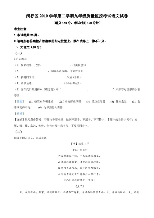 上海市闵行区2019-2020学年初三二模语文试题(教师版)