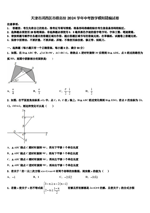 天津市河西区市级名校2024届中考数学模拟精编试卷含解析