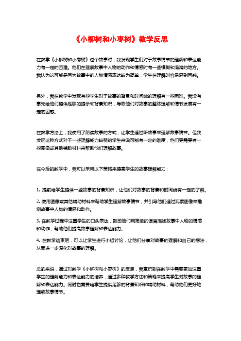 《小柳树和小枣树》教学反思