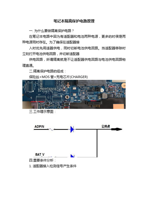 笔记本隔离保护电路原理