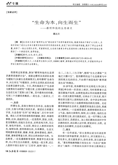 “生命为本向生而生”——蔡明和他的生态语文