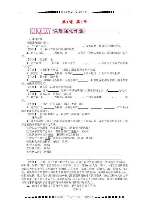 高中语文《语言文字应用》课后强化训练： 1-3《四方异声—普通话和方言》  新人教版选修