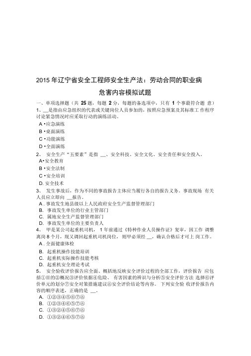 2015年辽宁省安全工程师安全生产法:劳动合同的职业病危害内容模拟试题复习进程