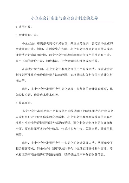 小企业会计准则与企业会计制度的差异