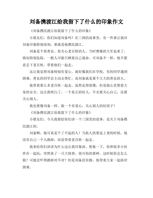 刘备携渡江给我留下了什么的印象作文