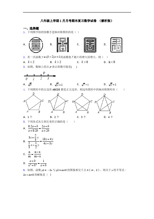 八年级上学期1月月考期末复习数学试卷 (解析版)