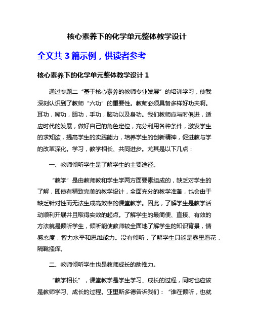 核心素养下的化学单元整体教学设计