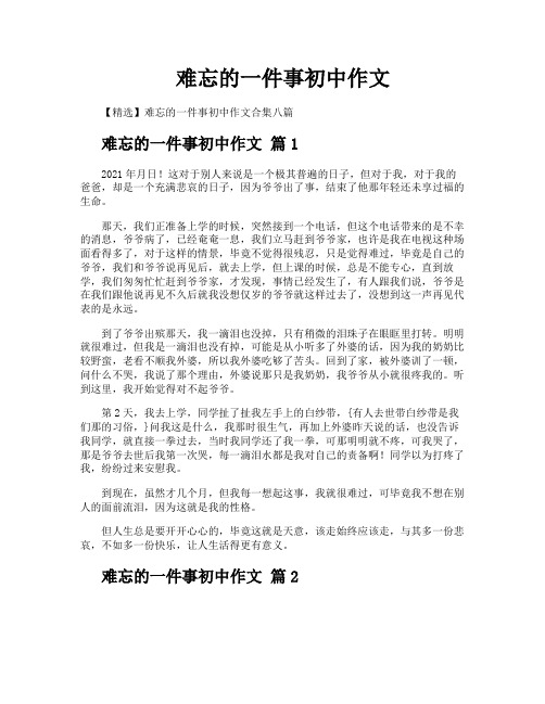 难忘的一件事初中作文