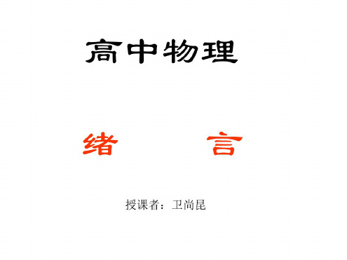 高中物理序言[下学期]新人教版