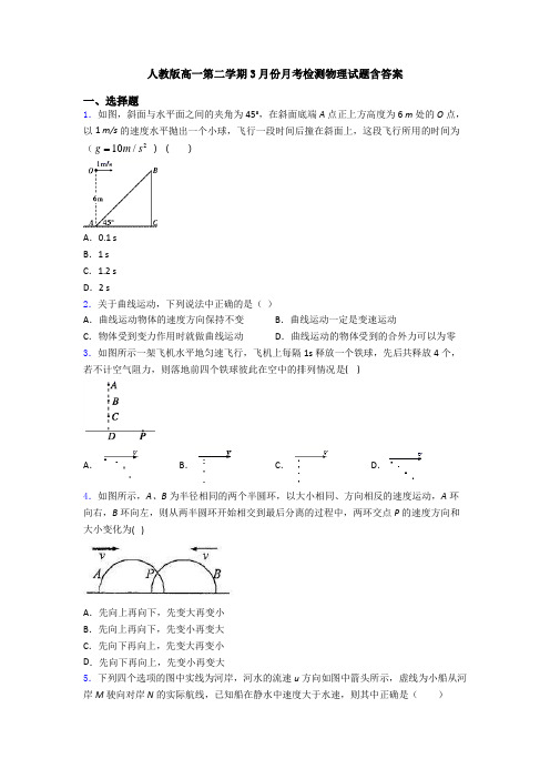 人教版高一第二学期3月份月考检测物理试题含答案