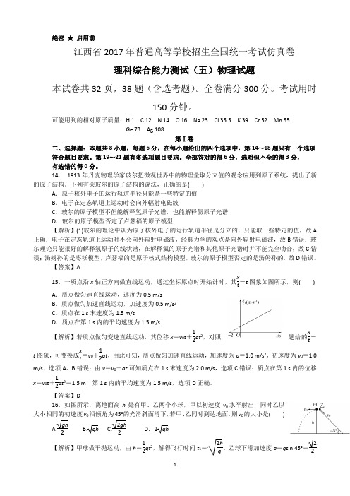 江西省2017年普通高等学校招生全国统一考试仿真卷理科综合能力测试(五)物理试题【精品解析】