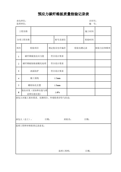 预应力碳纤维板质量检验验收纪录表