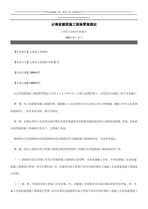 云南省建筑施工现场管理规定