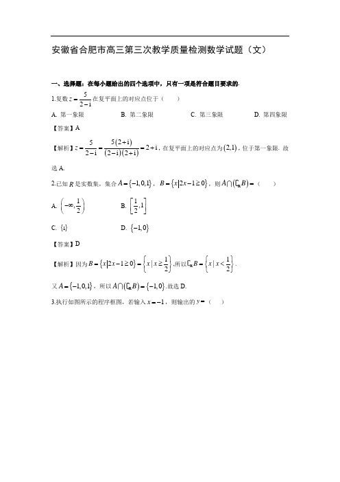 【数学】安徽省合肥市高三第三次教学质量检测试题(文)(解析版)