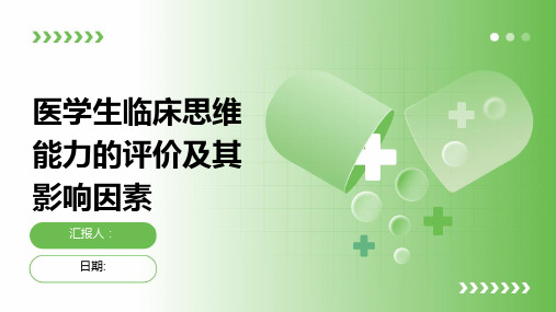 医学生临床思维能力的评价及其影响因素