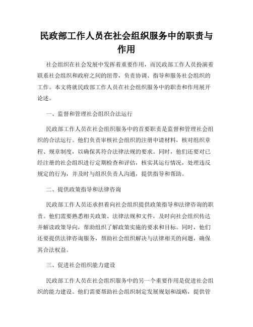 民政部工作人员在社会组织服务中的职责与作用