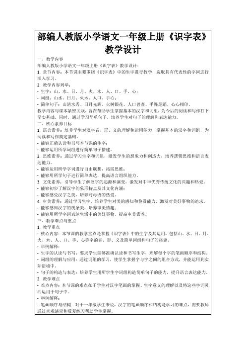 部编人教版小学语文一年级上册《识字表》教学设计