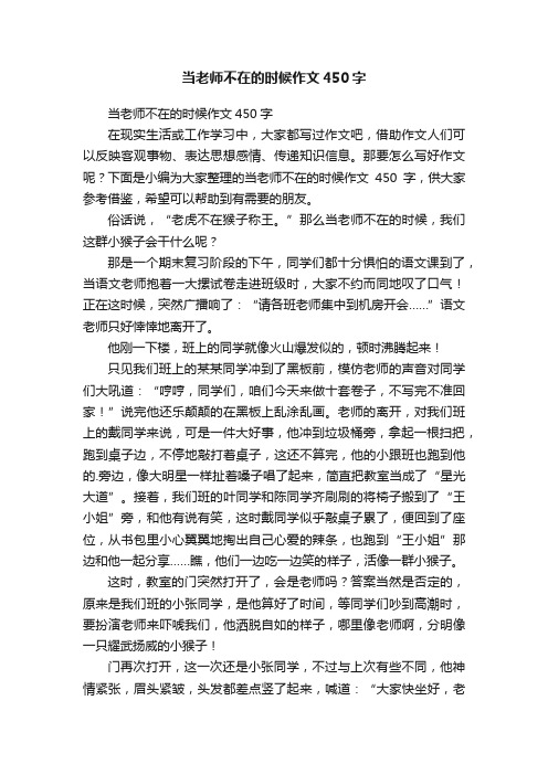 当老师不在的时候作文450字