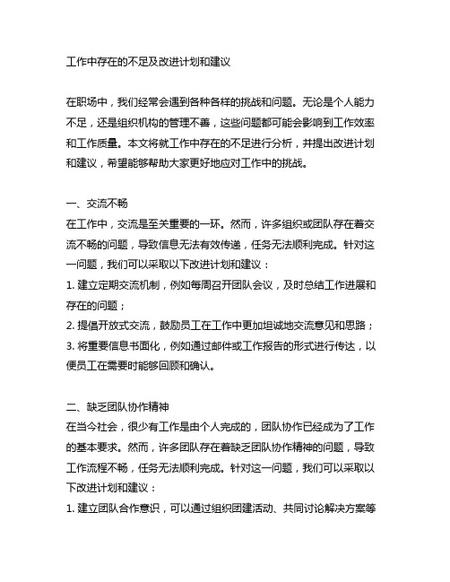 工作中存在的不足及改进计划和建议