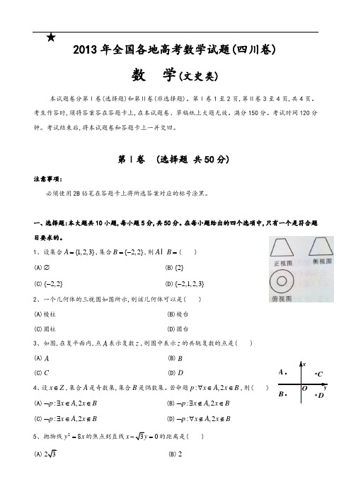 2013年全国各地高考数学试题汇编汇总文科数学四川卷试题及参考答案