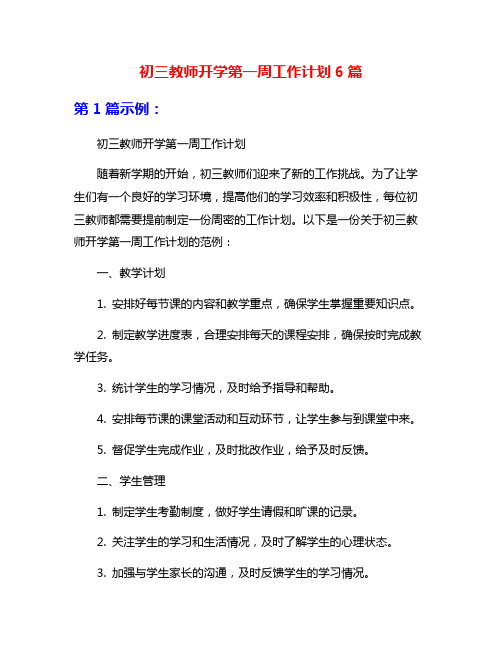 初三教师开学第一周工作计划6篇