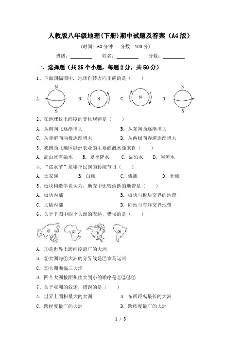 人教版八年级地理(下册)期中试题及答案(A4版)