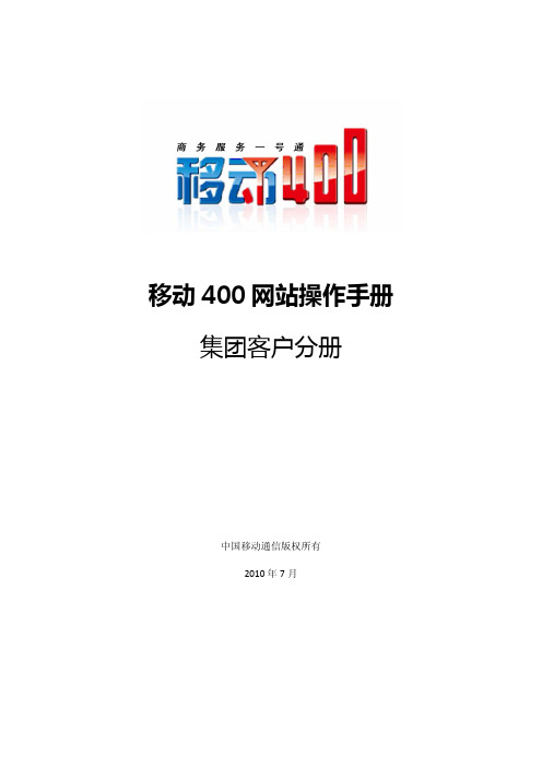 移动400网站操作手册(集团客户)