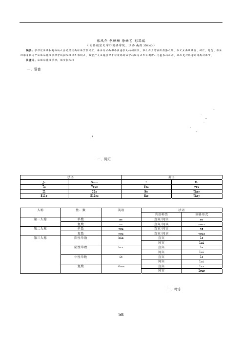 法语和英语学习比较浅析