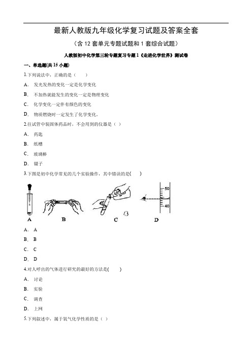 最新人教版九年级化学复习试题及答案全套