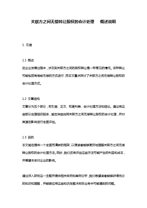 关联方之间无偿转让股权的会计处理___概述说明