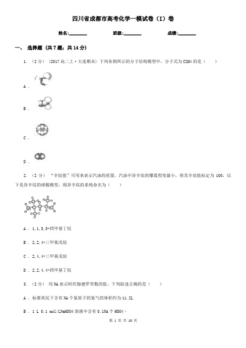 四川省成都市高考化学一模试卷(I)卷