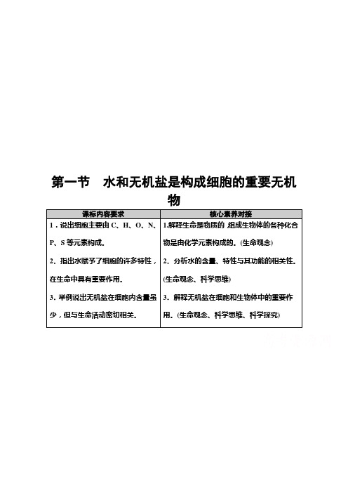 2021版高中生物新教材浙科版必修第一册教案：第1章 第1节 水和无机盐是构成细胞的重要无机物 (含解析)