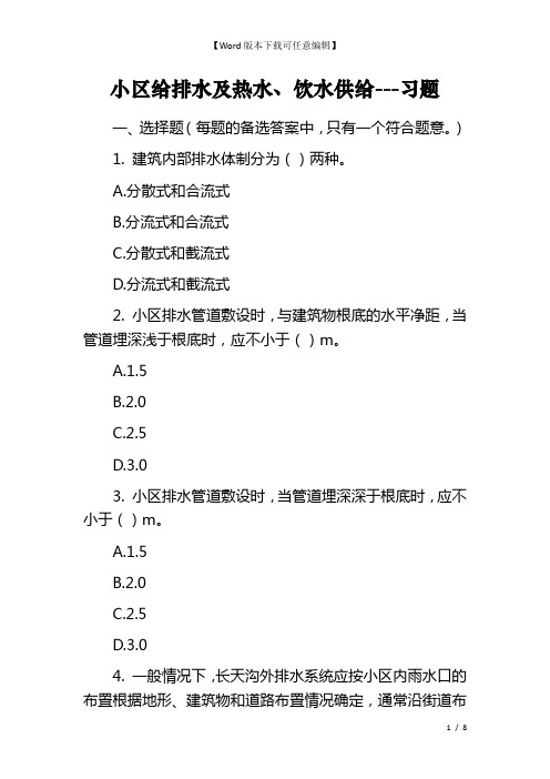 小区给排水及热水、饮水供给---习题