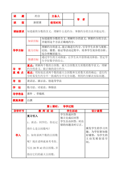 西师大版小学数学五年级下约分 通分教案