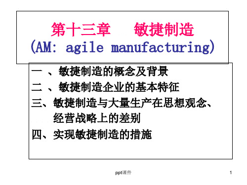 第十三章---敏捷制造--课件