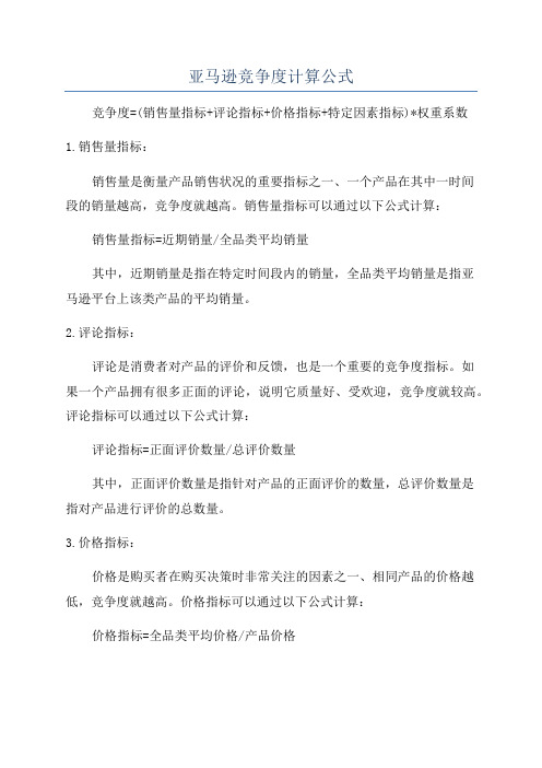 亚马逊竞争度计算公式