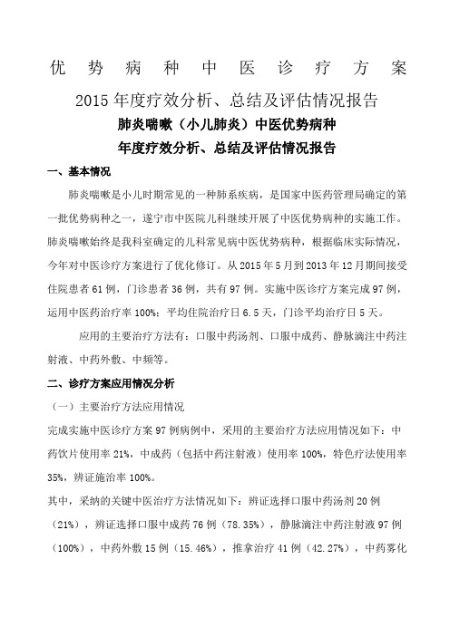 肺炎喘嗽小儿肺炎中医优势病种度疗效分析总结及评估情况报告