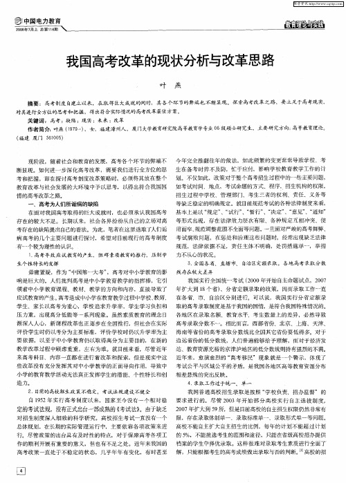 我国高考改革的现状分析与改革思路