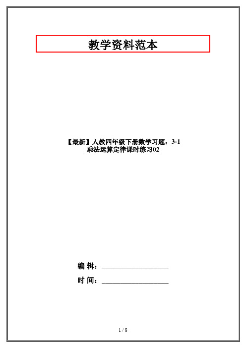 【最新】人教四年级下册数学习题：3-1 乘法运算定律课时练习02