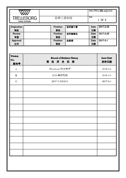 4.6挂牌上锁制度