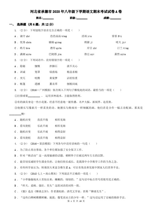 河北省承德市2020年八年级下学期语文期末考试试卷A卷