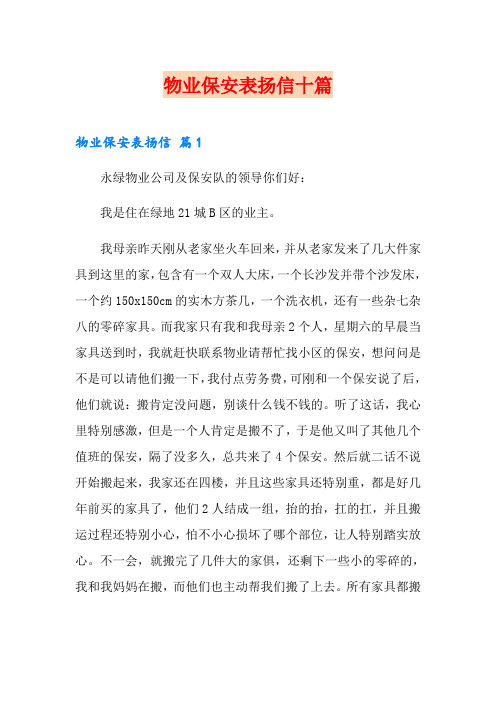 物业保安表扬信十篇