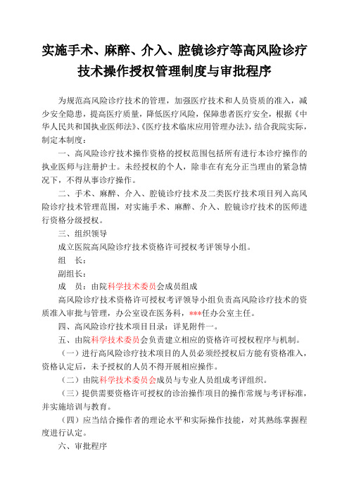 等高风险技术操作的卫生技术人员实行授权的管理制度