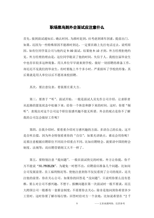 职场菜鸟到外企面试应注意什么