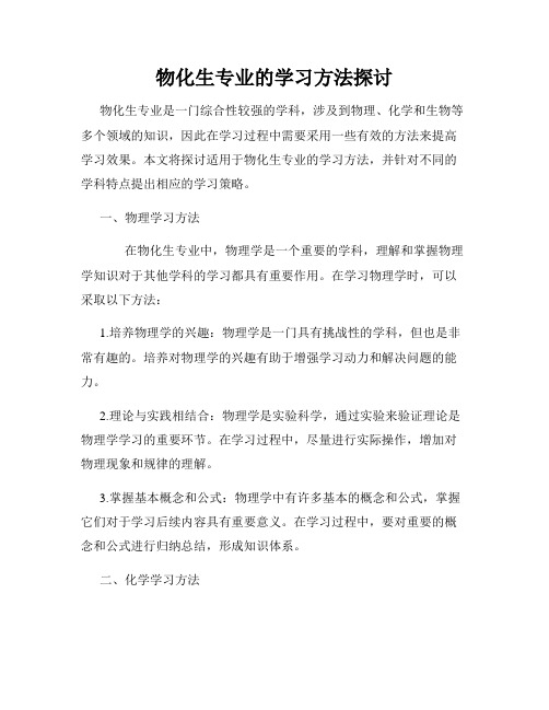 物化生专业的学习方法探讨