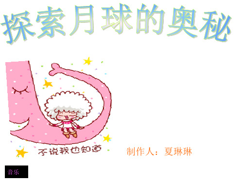 人教版七上语文探索月球的奥秘1