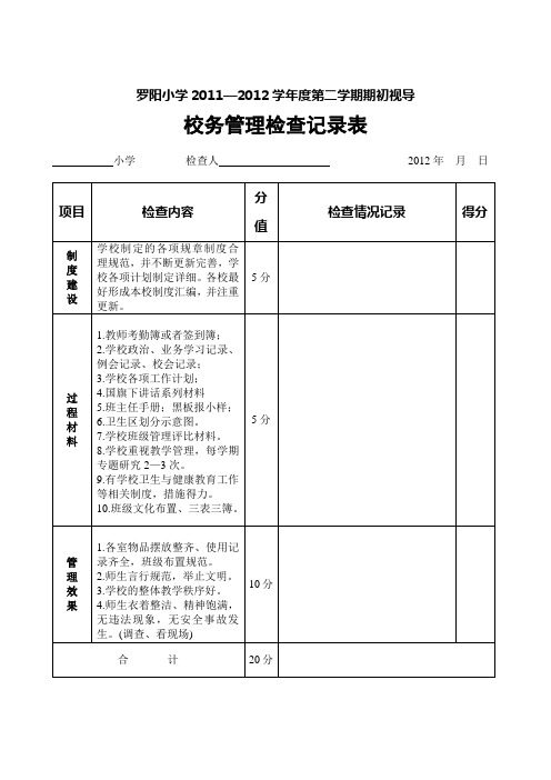 201204学校整体检查用表