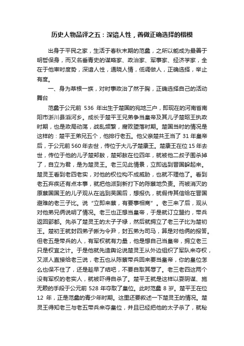 历史人物品评之五：深谙人性，善做正确选择的楷模